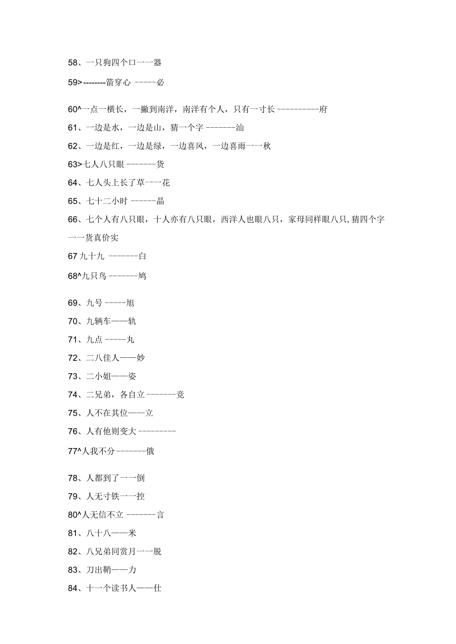 生活休闲之100个汉字字谜.docx_第3页