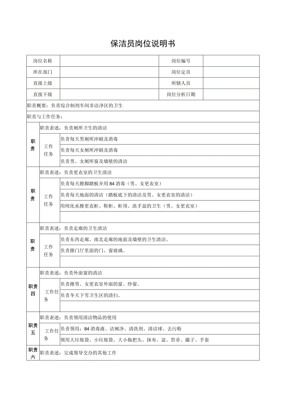 保洁员岗位说明书.docx_第1页