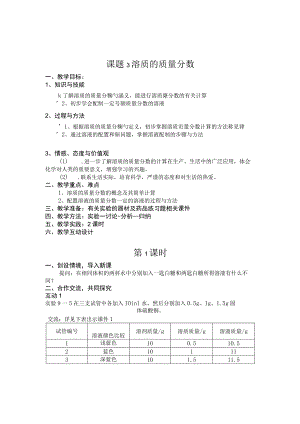 课题3溶质的质量分数.docx