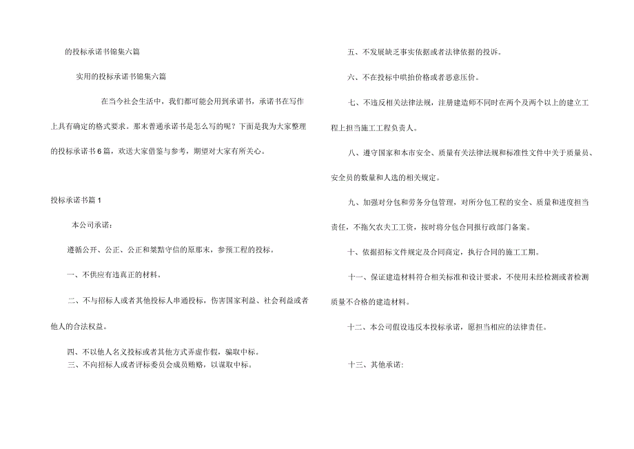 投标承诺书锦集六篇.docx_第1页