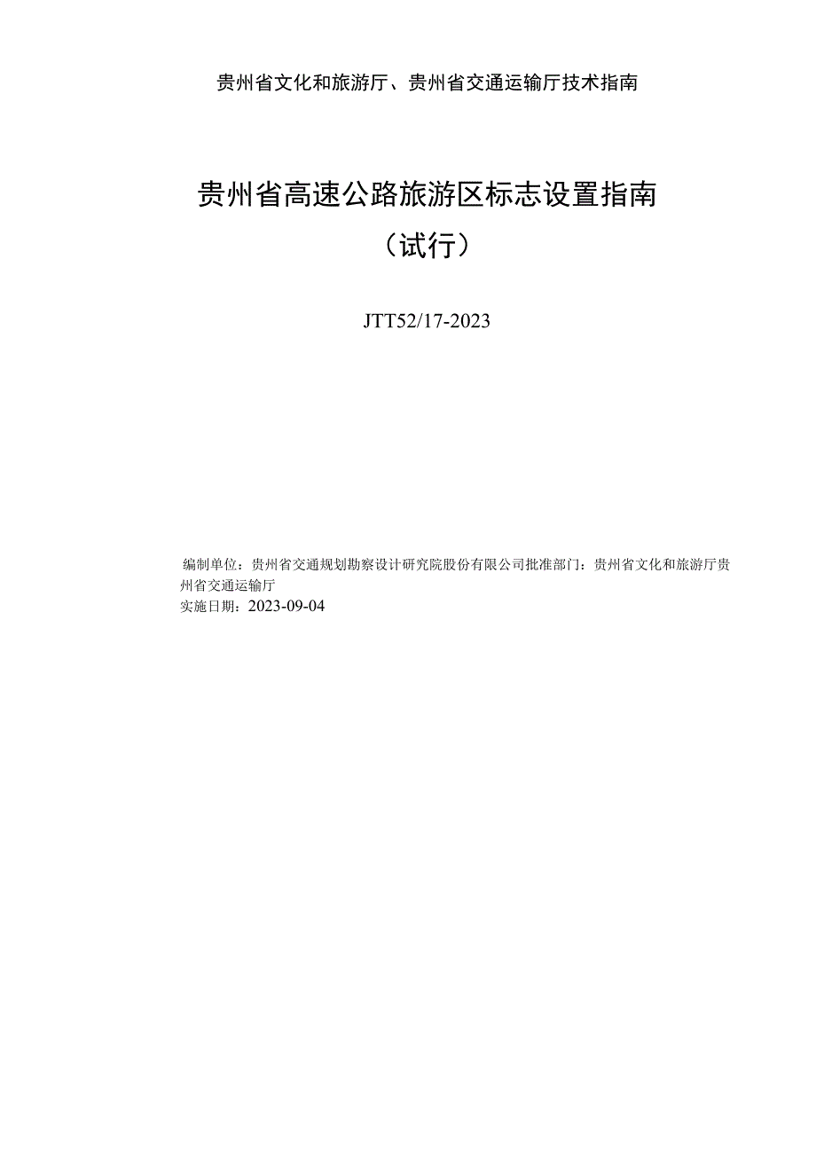 贵州省文化和旅游厅贵州省交通运输厅技术指南.docx_第2页