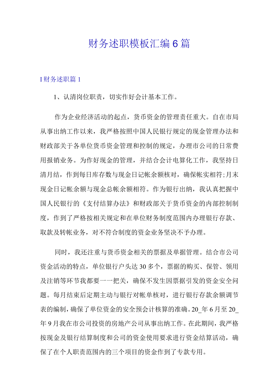 (精品模板)财务述职模板汇编6篇.docx_第1页