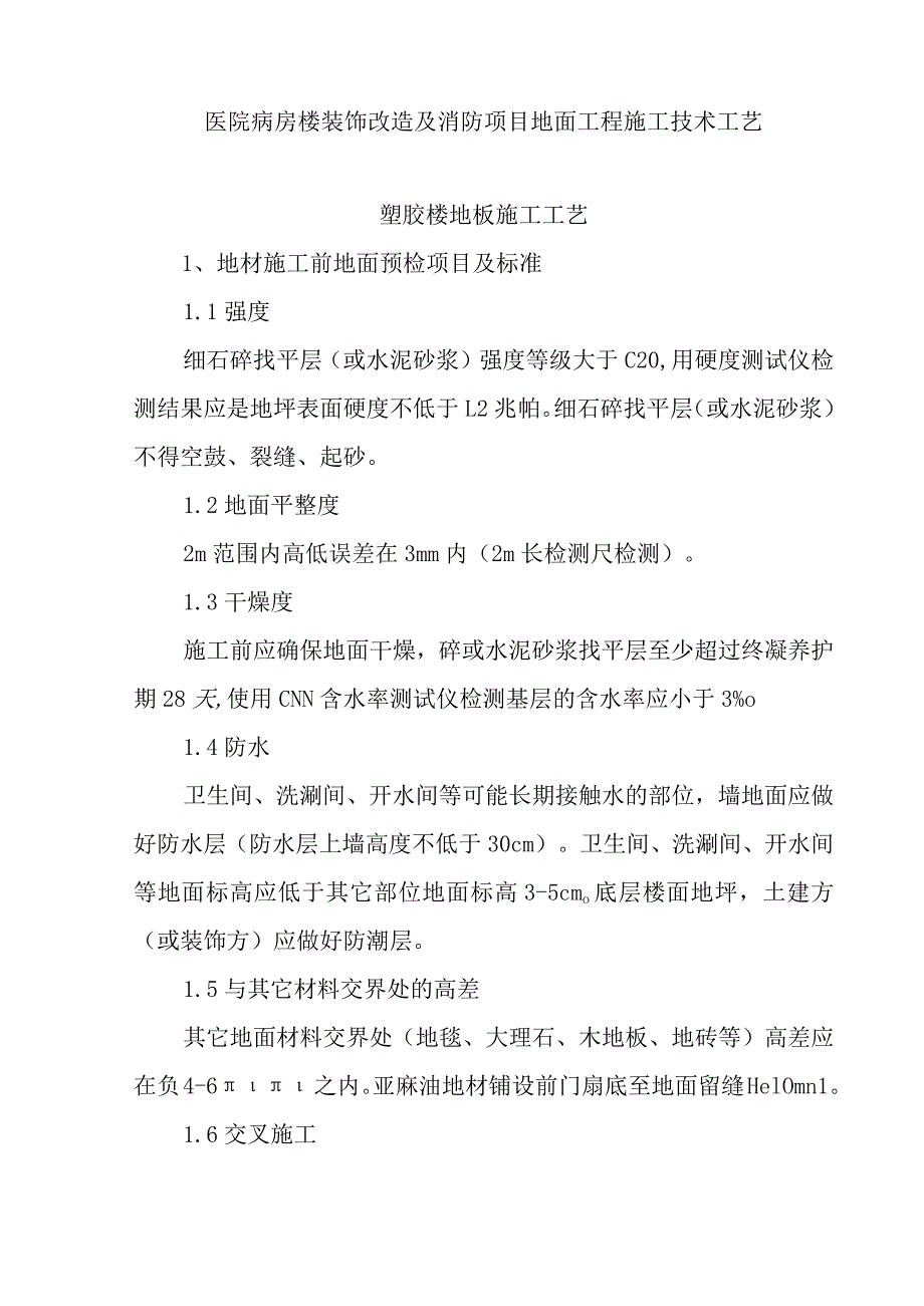 医院病房楼装饰改造及消防项目地面工程施工技术工艺.docx_第1页