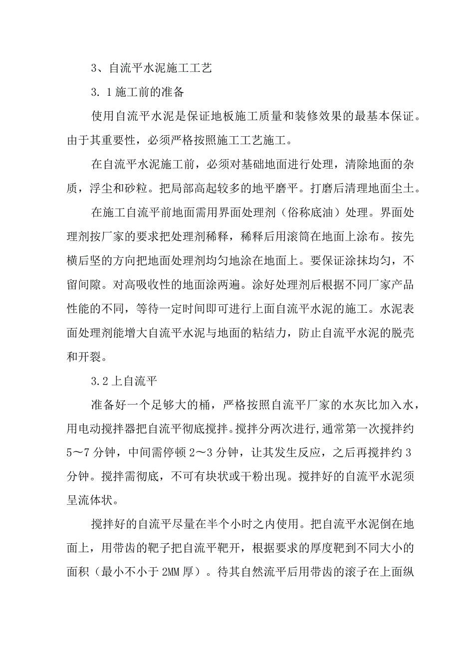 医院病房楼装饰改造及消防项目地面工程施工技术工艺.docx_第3页