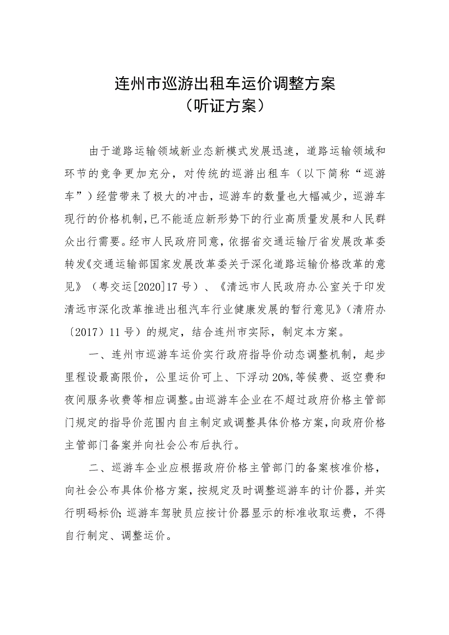 连州市巡游出租车运价调整方案听证方案.docx_第1页