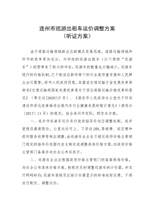 连州市巡游出租车运价调整方案听证方案.docx