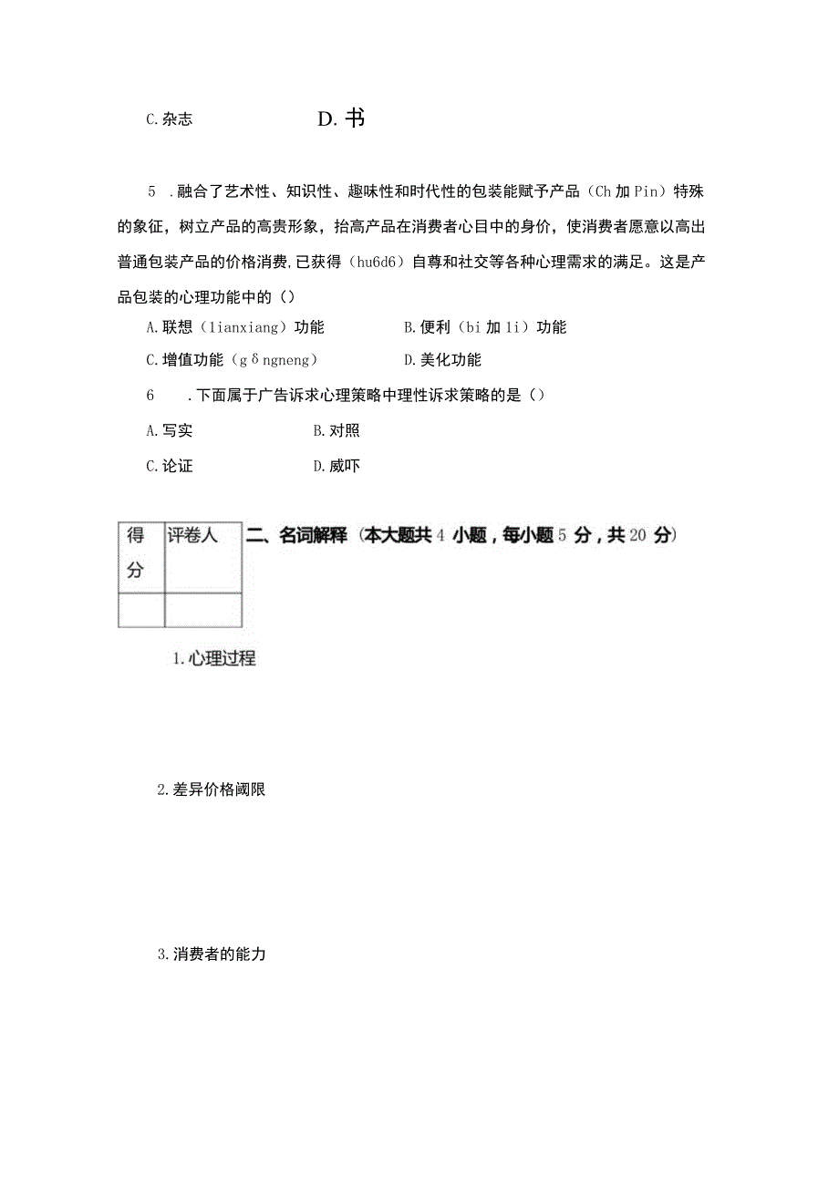 市场营销心理学试卷二及答案.docx_第2页