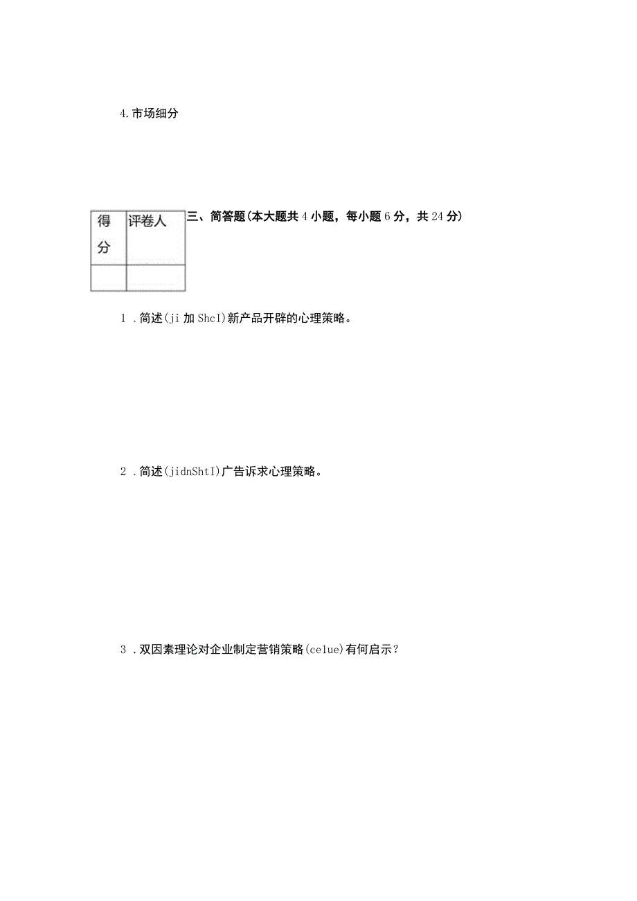 市场营销心理学试卷二及答案.docx_第3页