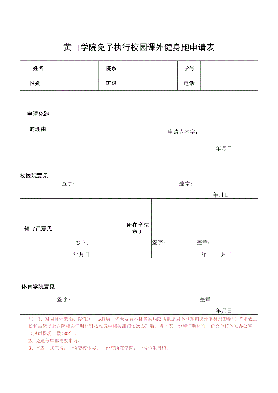 黄山学院免予执行校园课外健身跑申请表.docx_第1页