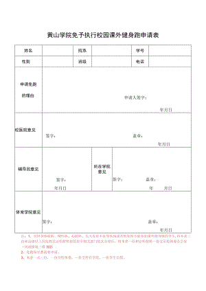 黄山学院免予执行校园课外健身跑申请表.docx