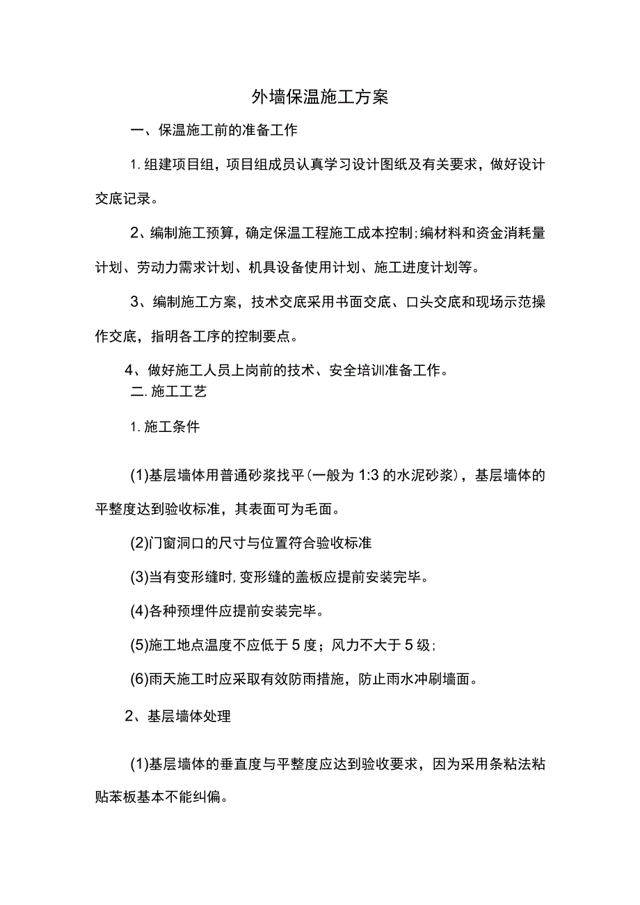 外墙保温施工方案.docx_第1页