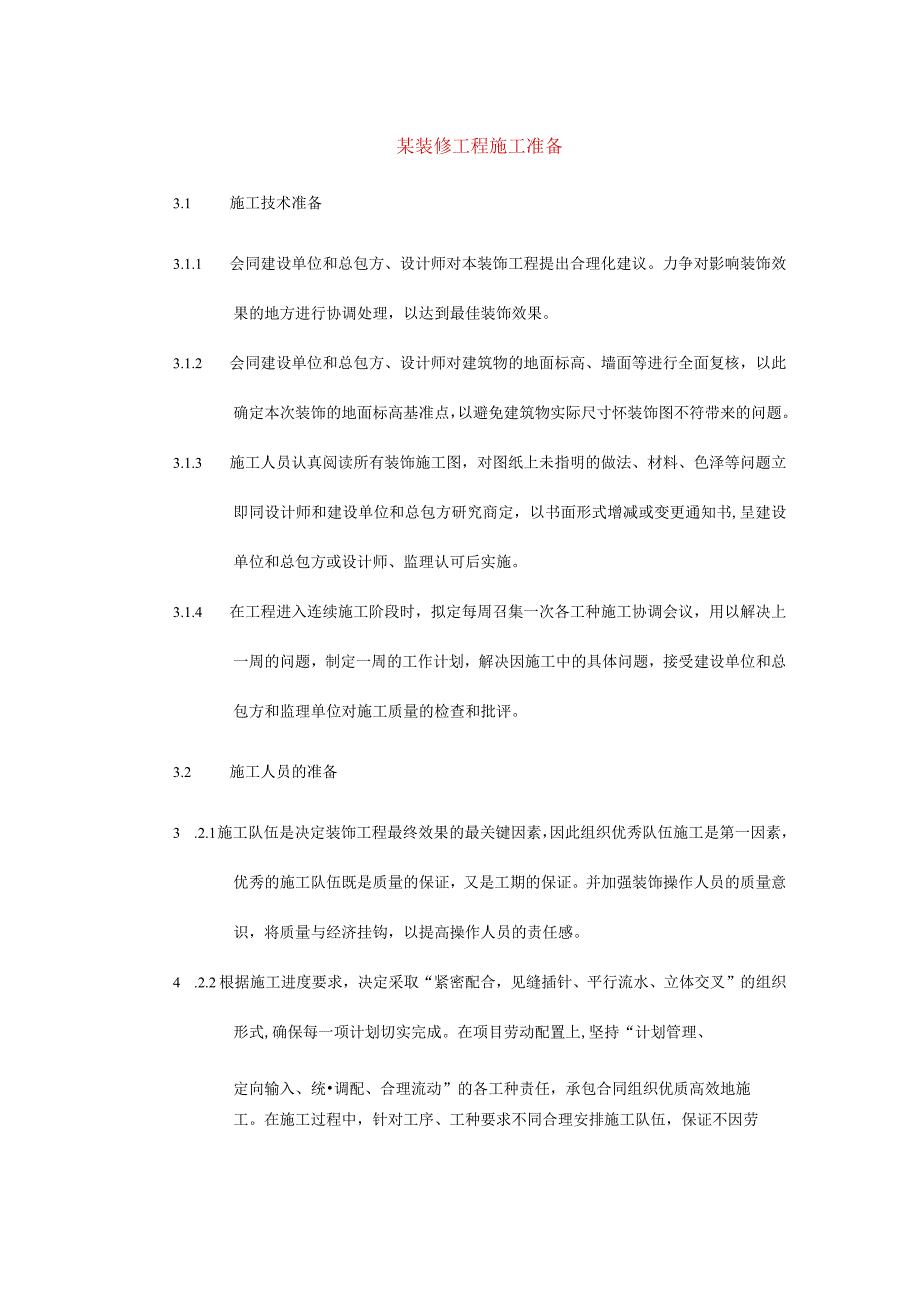 某装修工程施工准备.docx_第1页