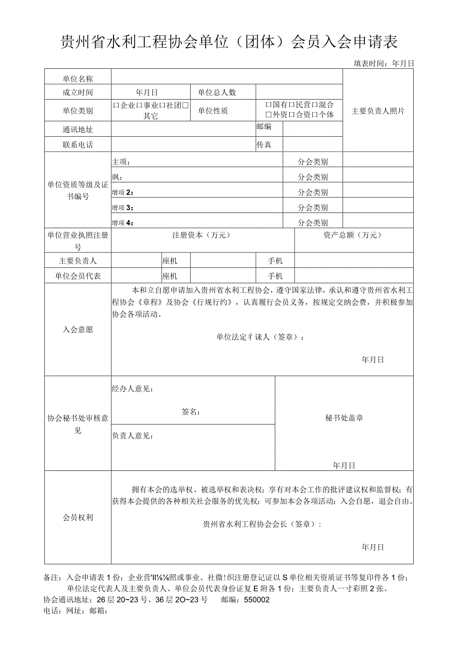 贵州省水利工程协会单位团体会员入会申请表.docx_第1页