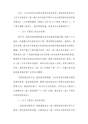 关于支持首台（套）重大技术装备平等参与企业招标投标活动的指导意见》解读.docx