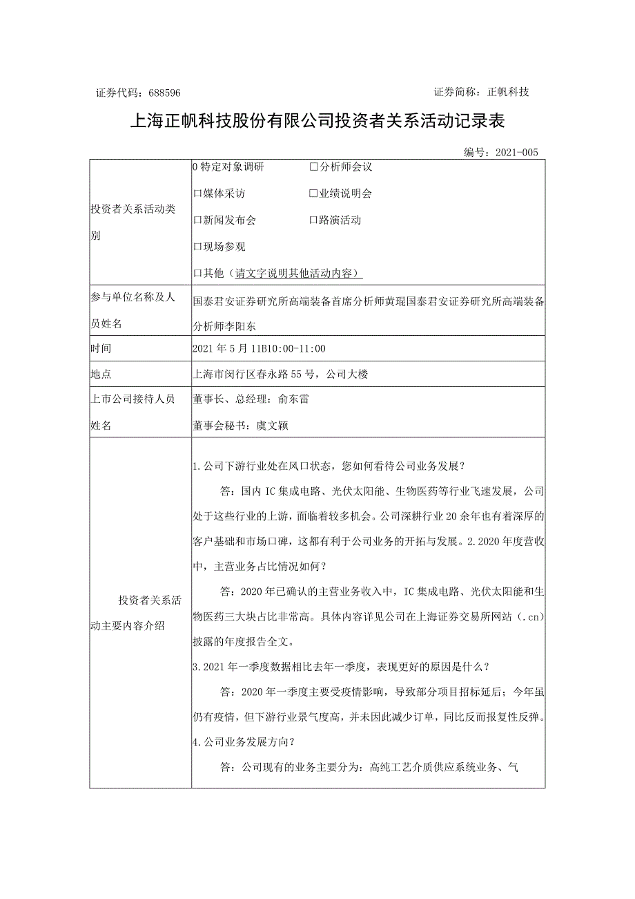 证券代码688596证券简称正帆科技上海正帆科技股份有限公司投资者关系活动记录表.docx_第1页