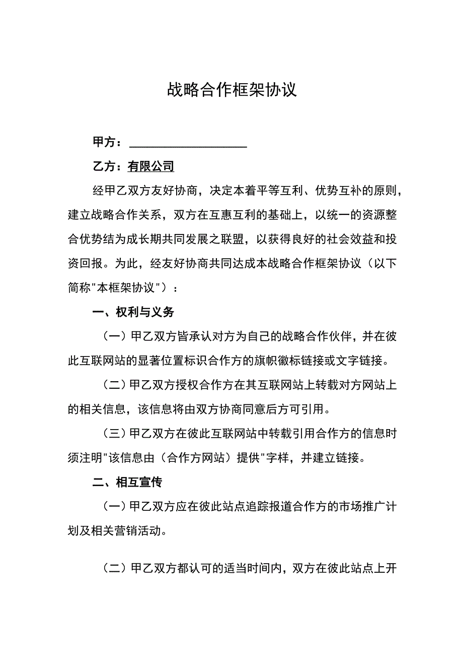 战略合作框架协议5套.docx_第1页