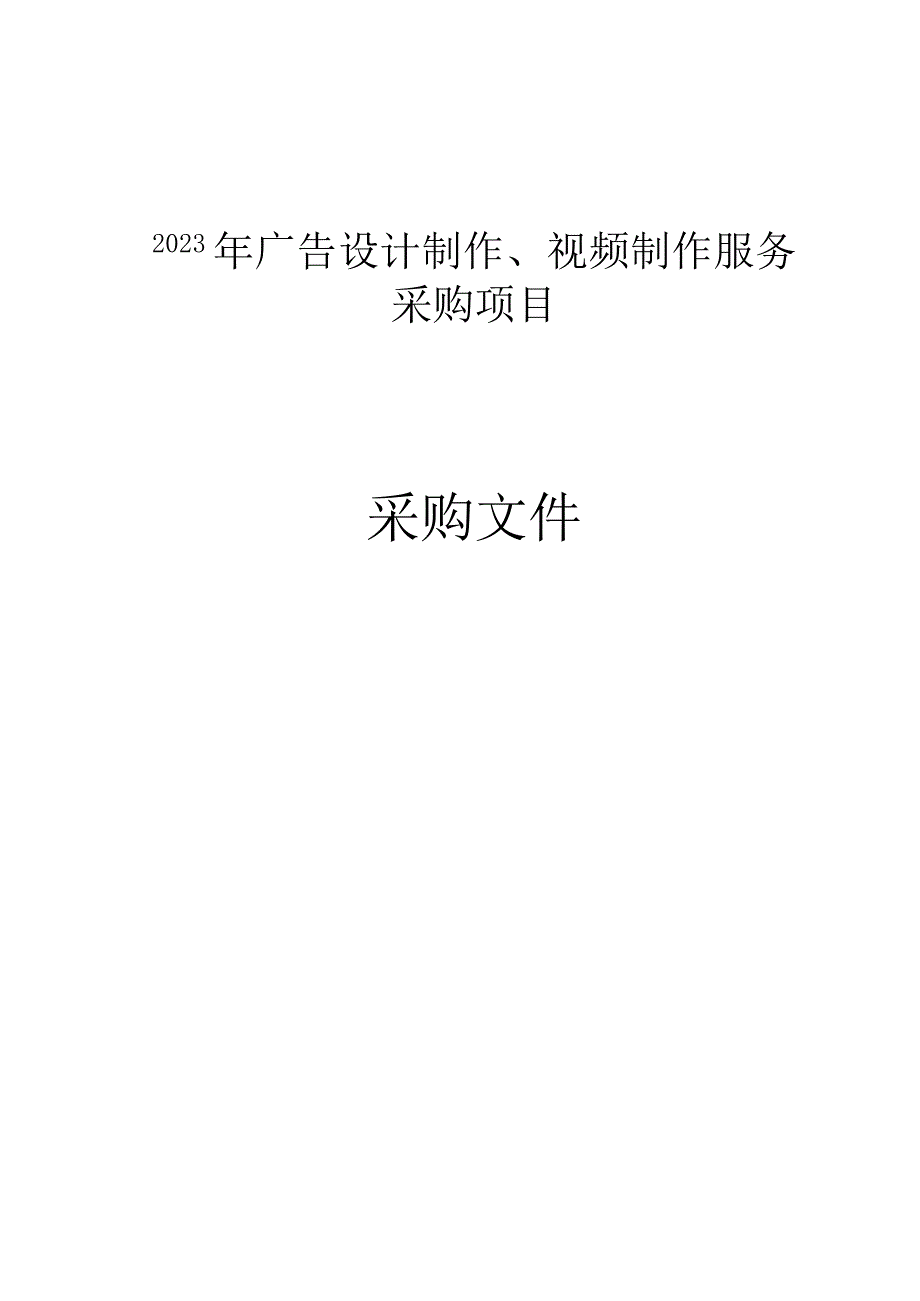 2023年广告设计制作、视频制作服务采购项目招标文件.docx_第1页