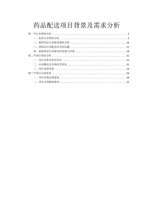 药品配送项目背景及需求分析.docx