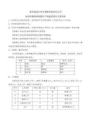 重庆建设车用空调器有限责任公司电动压缩机控制器生产线建设项目主要内容.docx