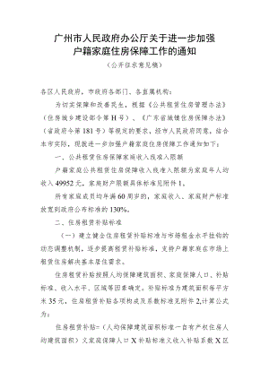 关于进一步加强户籍家庭住房保障工作的通知（公开征求意见稿）.docx