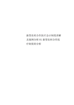 新型农村合作医疗会计制度讲解及案例分析01新型农村合作医疗制度的分析.docx