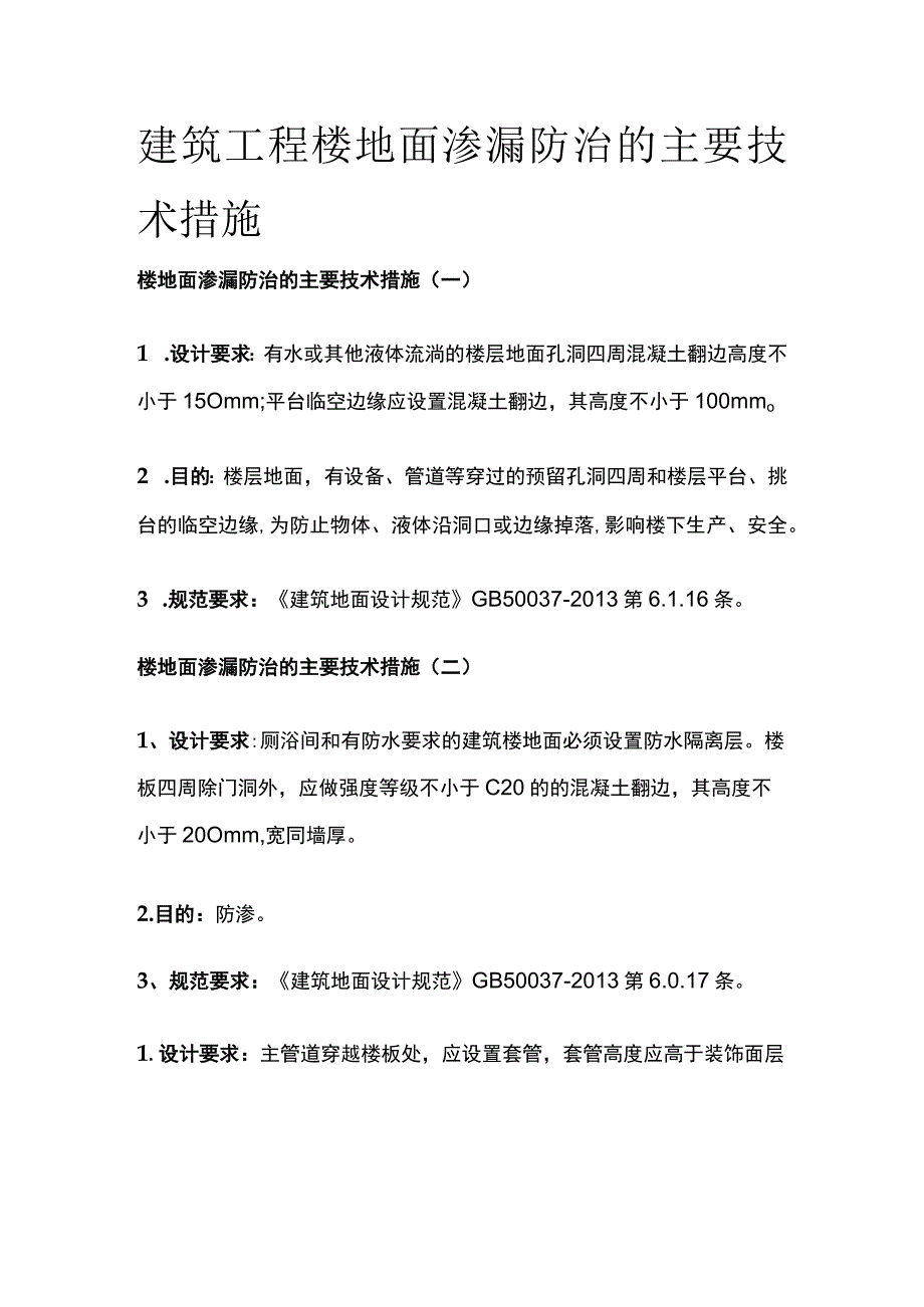 建筑工程楼地面渗漏防治的主要技术措施.docx_第1页