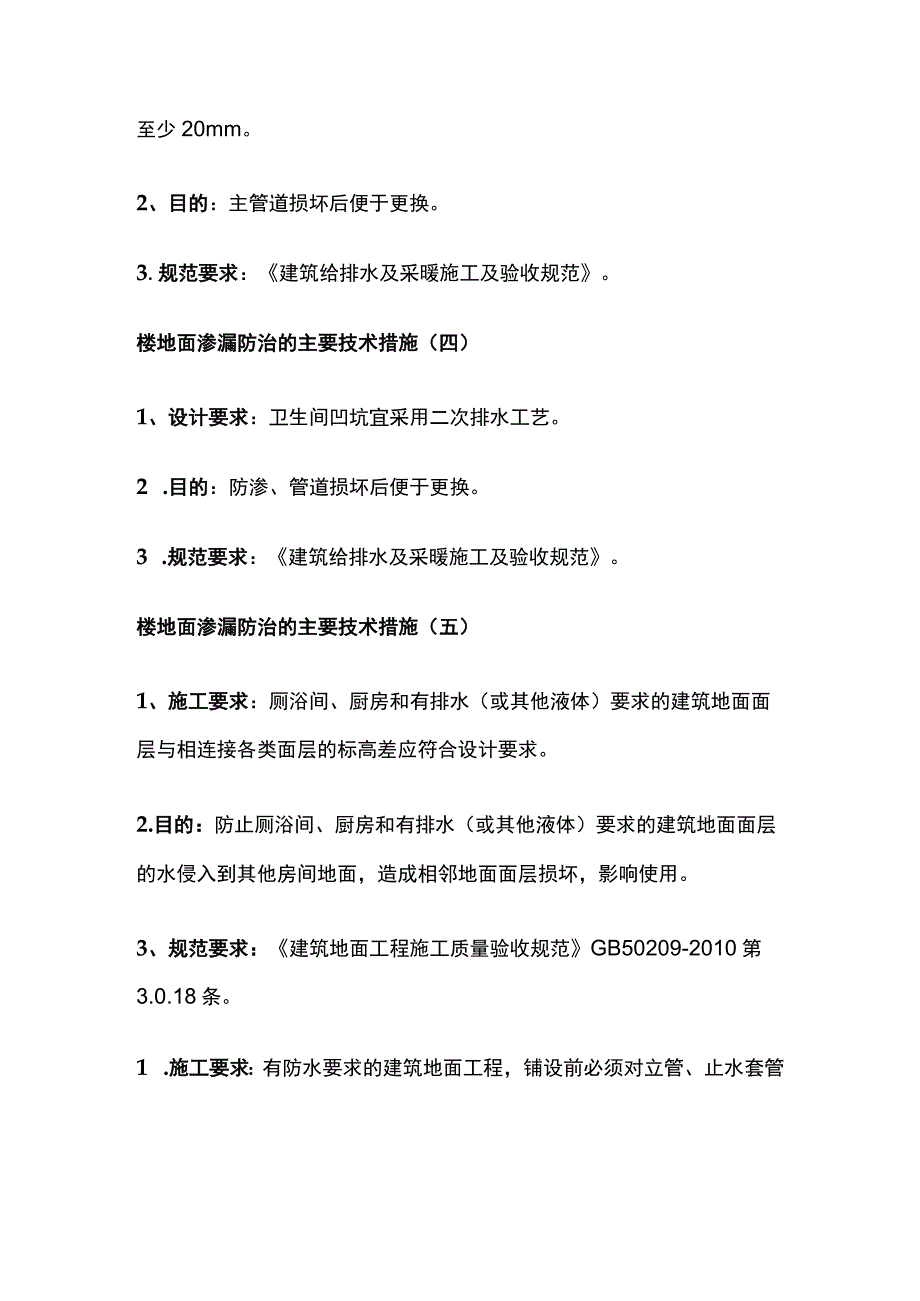 建筑工程楼地面渗漏防治的主要技术措施.docx_第2页