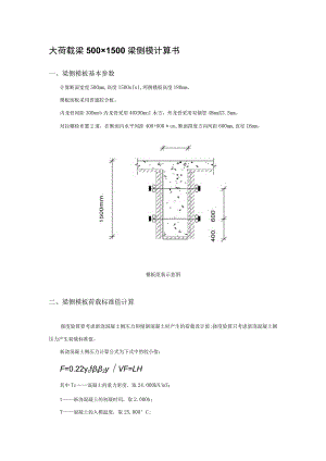 大荷载梁500×1500梁侧模计算书.docx