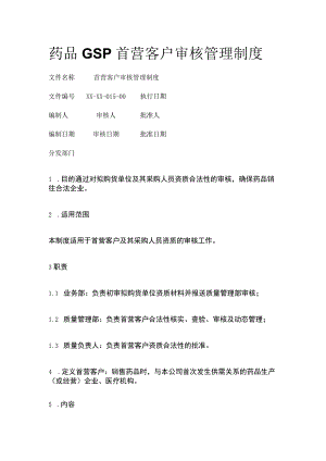 药品GSP首营客户审核管理制度.docx