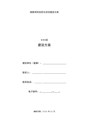 铜陵学院信息化项目建设方案××××建设方案.docx