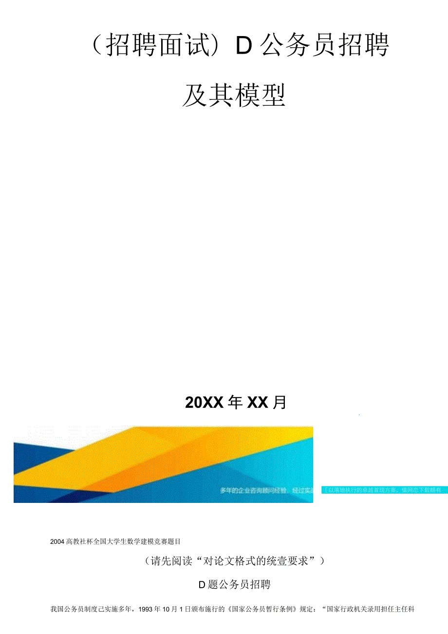 【招聘面试)D公务员招聘及其模型.docx_第1页