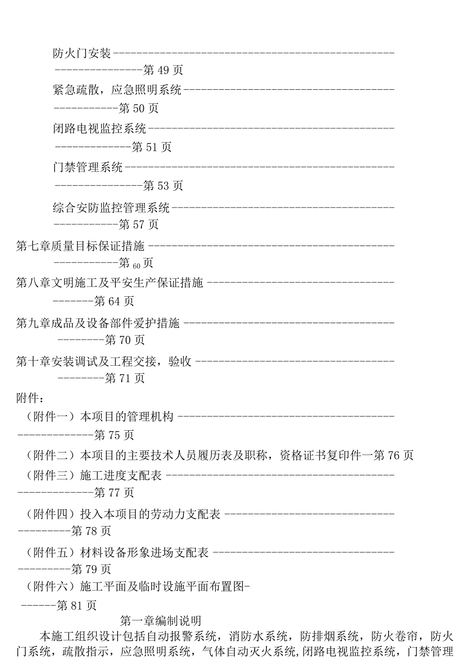 消防工程施工方案水电气体灭火等.docx_第2页