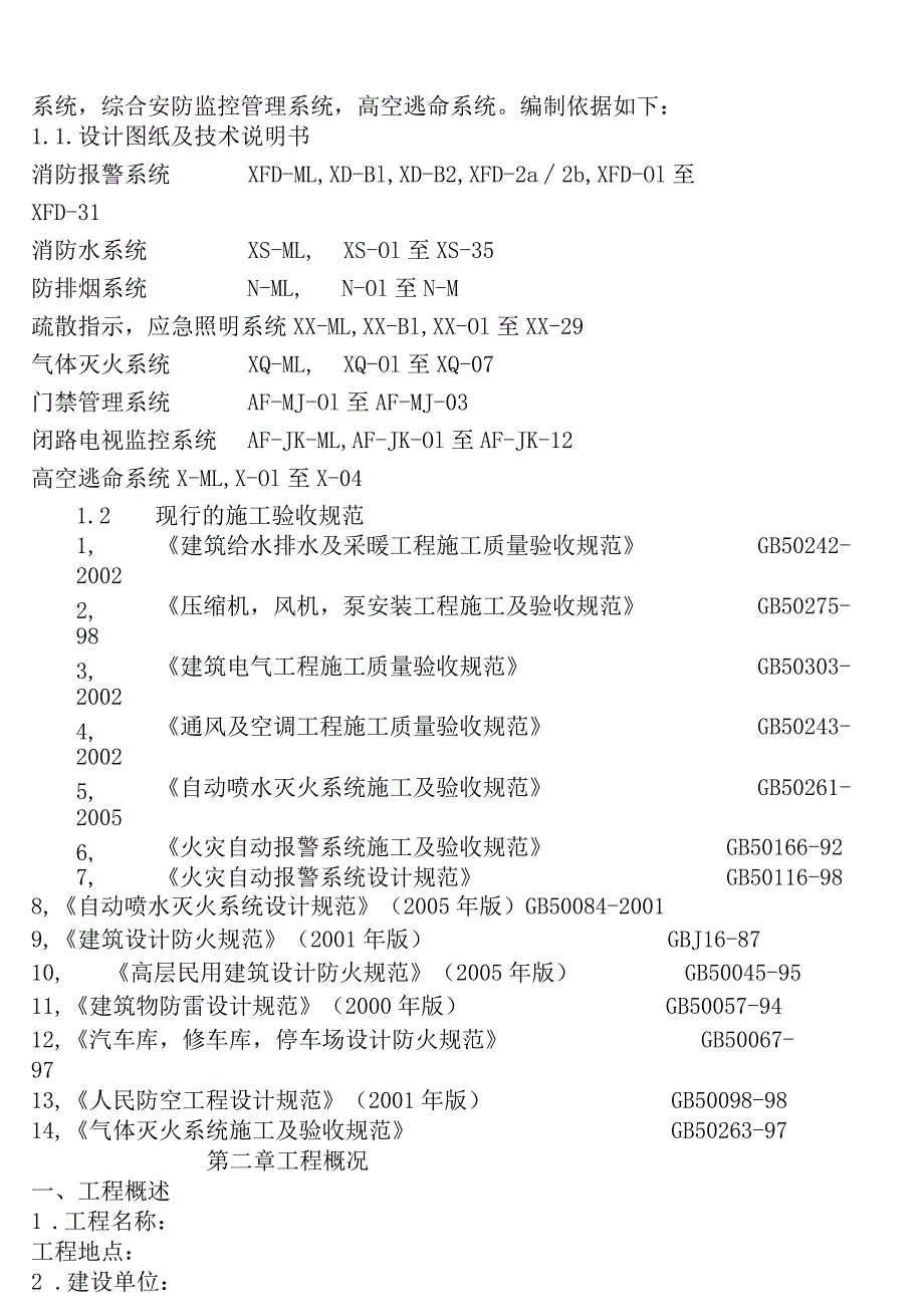 消防工程施工方案水电气体灭火等.docx_第3页