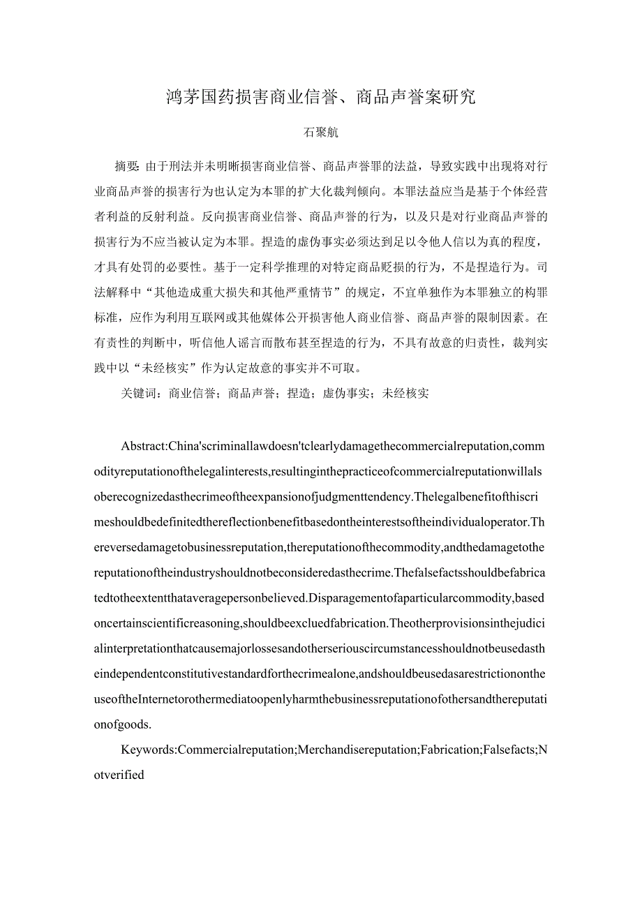 鸿茅国药损害商业信誉、商品声誉案研究.docx_第1页