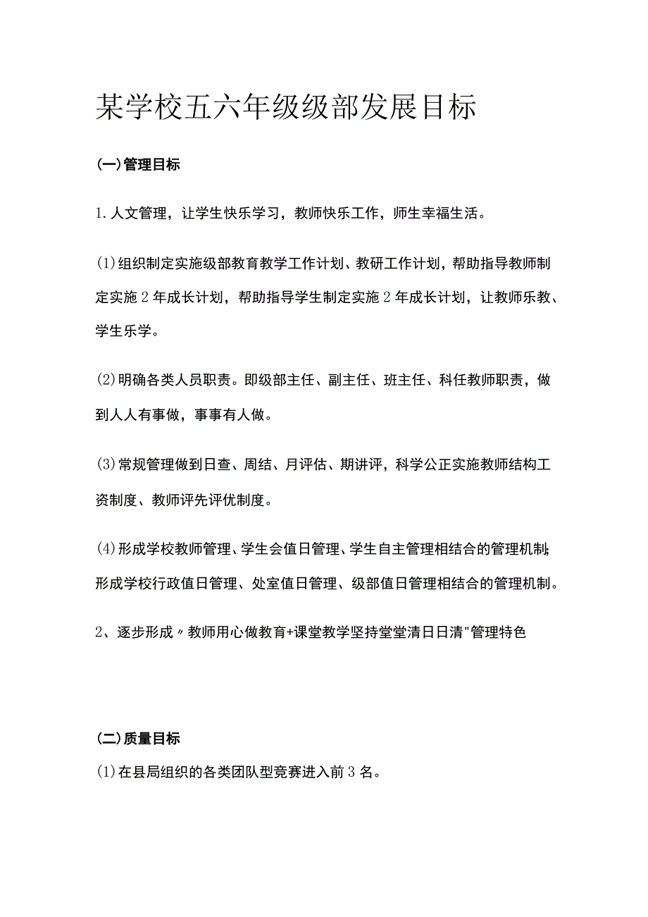 某学校五六年级级部发展目标.docx_第1页