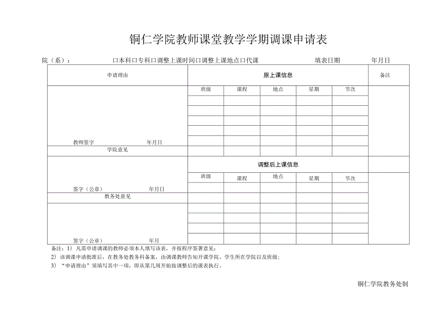 铜仁学院教师课堂教学学期调课申请表.docx_第1页