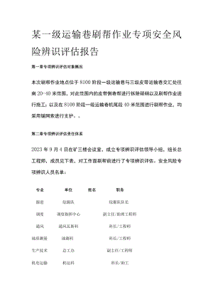 某一级运输巷刷帮作业专项安全风险辨识评估报告.docx