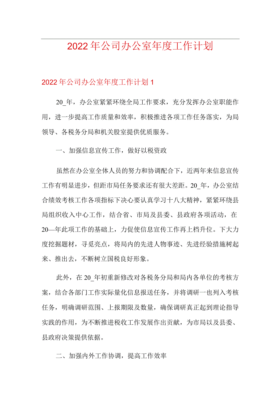 2022年公司办公室年度工作计划.docx_第1页