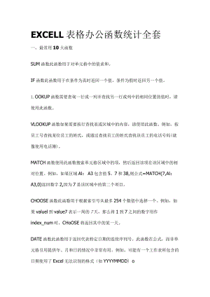 EXCELL表格办公函数统计全套.docx