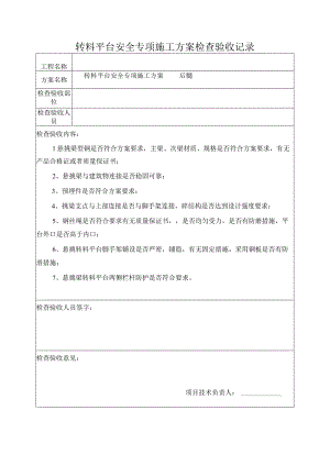 转料平台安全专项施工方案检查验收记录.docx