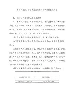 医院门诊综合楼业务辅助楼动力照明工程施工方法.docx