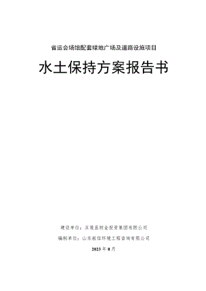 省运会场馆配套绿地广场及道路设施项目水土保持方案报告书.docx