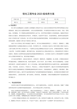 轻化工程专业2023级培养方案.docx