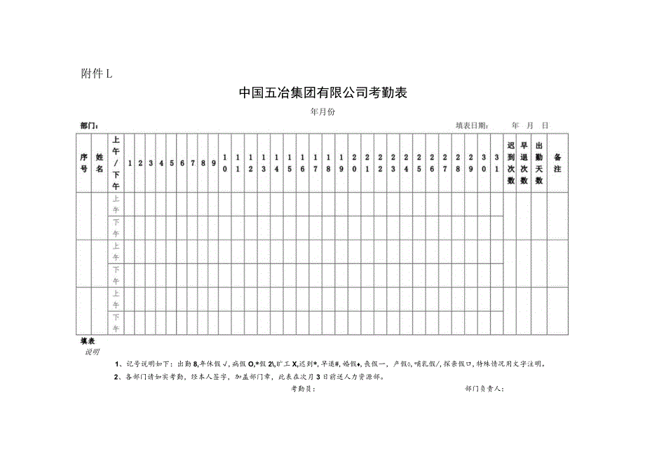 中国五冶集团有限公司员工考勤及休假管理办法附件1-4.docx_第1页