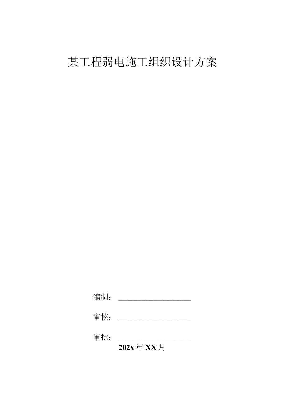 某工程弱电施工组织设计方案.docx_第1页