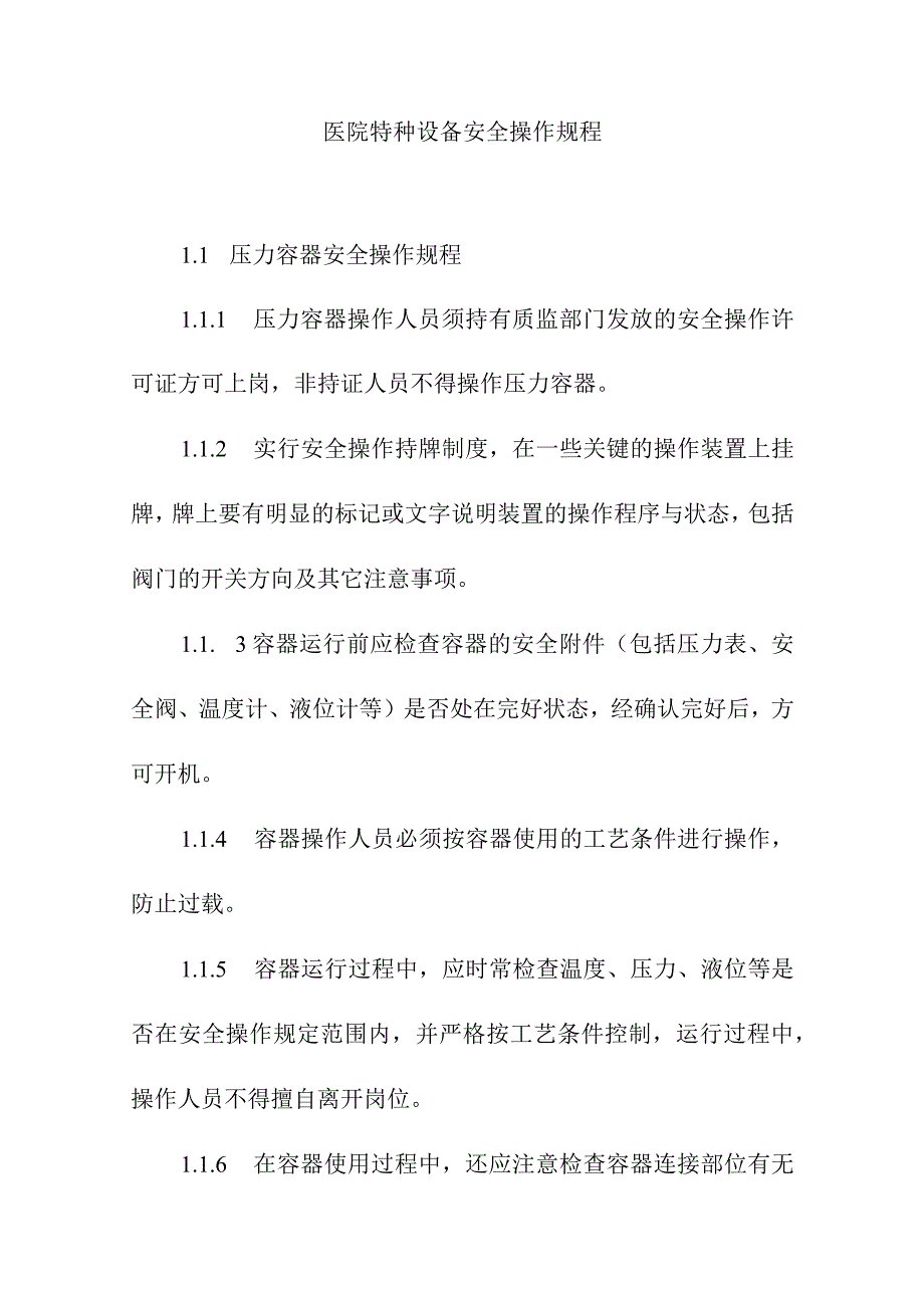 医院特种设备安全操作规程.docx_第1页