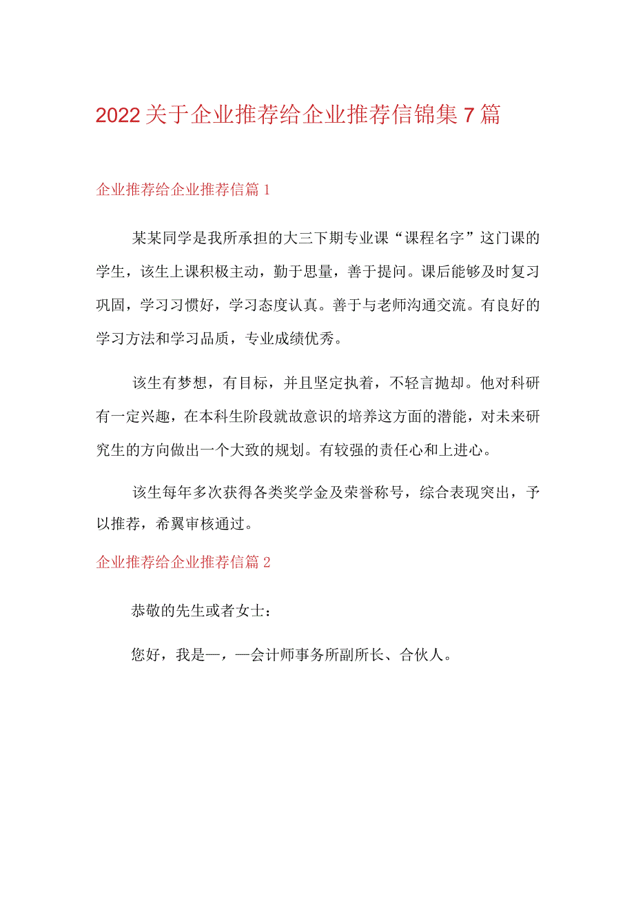 2022关于企业推荐给企业推荐信锦集7篇.docx_第1页