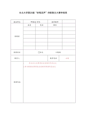 东北大学第20届“妙笔流声”诗歌散文大赛申报表.docx