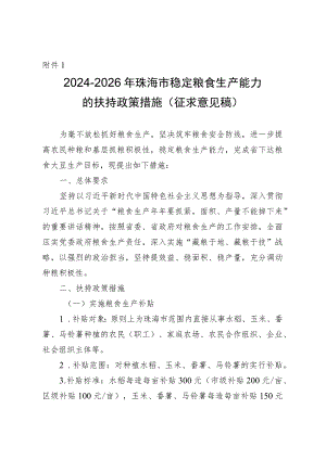 2024-2026年珠海市稳定粮食生产能力的扶持政策措施（征求意见稿）.docx