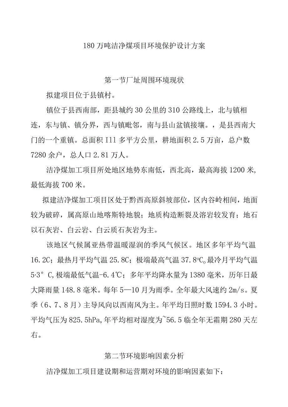 180万吨洁净煤项目环境保护设计方案.docx_第1页